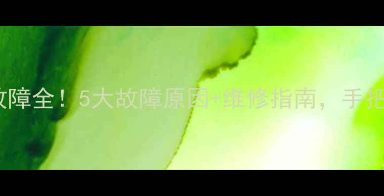 图片 🔥创维6D66电源故障全！5大故障原因+维修指南，手把手教你解决！🔋2