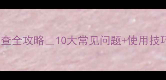 图片 🔥创维780U故障排查全攻略✅10大常见问题+使用技巧｜家电避坑指南2