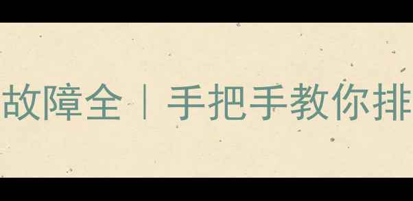 图片 🔥创维8M60机芯电源板故障全｜手把手教你排查维修（附超全教程）