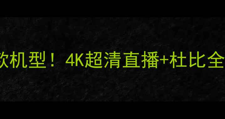 图片 🔥创维G72008H87电视爆款机型！4K超清直播+杜比全景声，客厅C位怎么选？2