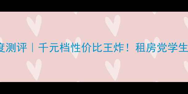 图片 🔥创维电视32E350E深度测评｜千元档性价比王炸！租房党学生党闭眼入的神仙电视📺