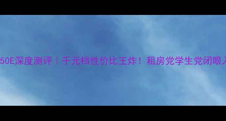 图片 🔥创维电视32E350E深度测评｜千元档性价比王炸！租房党学生党闭眼入的神仙电视📺1