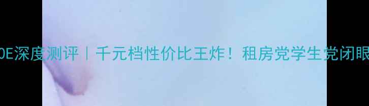 图片 🔥创维电视32E350E深度测评｜千元档性价比王炸！租房党学生党闭眼入的神仙电视📺2