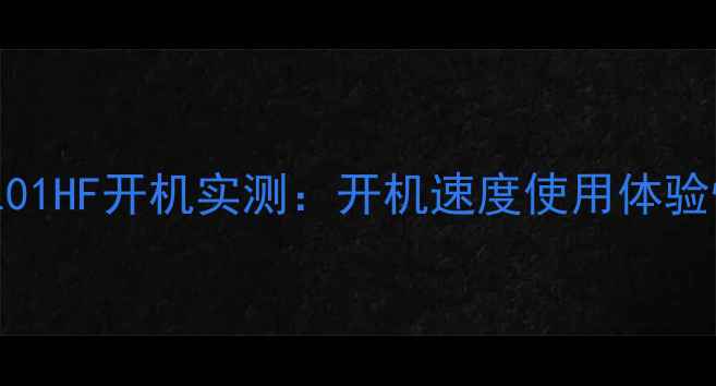 图片 🔥创维电视42L01HF开机实测：开机速度使用体验性价比深度🔥1