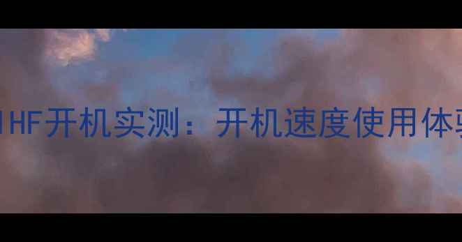 图片 🔥创维电视42L01HF开机实测：开机速度使用体验性价比深度🔥2