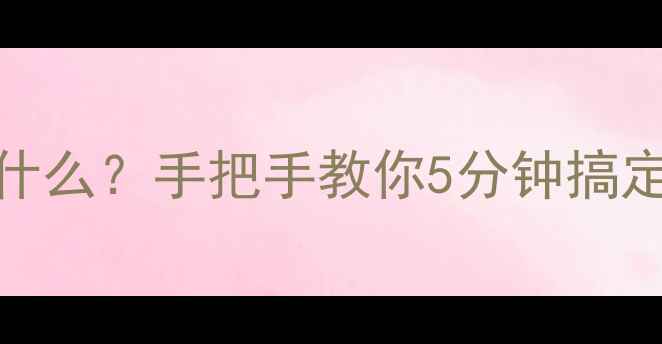 图片 🔥创维电视AP模式是什么？手把手教你5分钟搞定智能家居组网！📺🏠