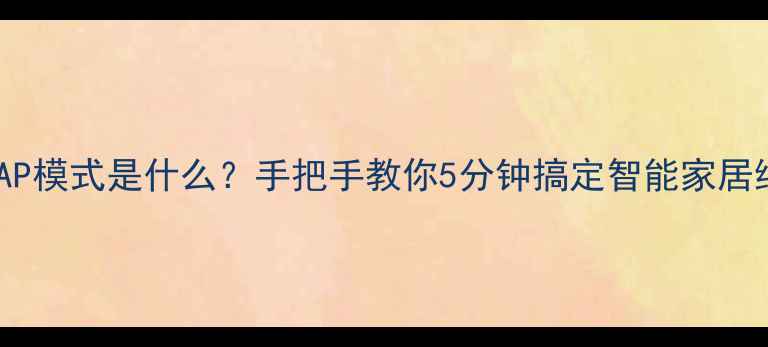 图片 🔥创维电视AP模式是什么？手把手教你5分钟搞定智能家居组网！📺🏠1