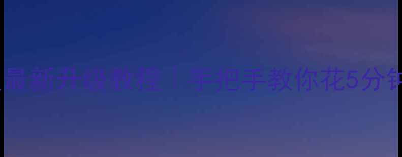 图片 🔥创维电视主板最新升级教程｜手把手教你花5分钟完成系统重装2