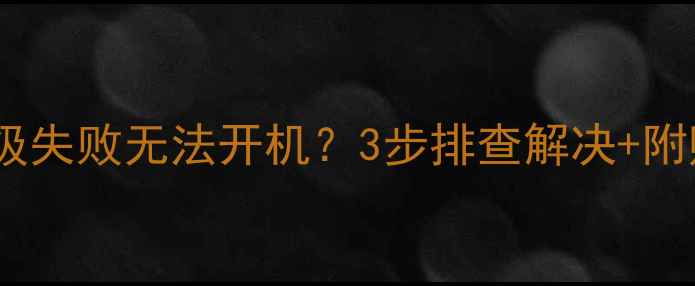 图片 🔥创维电视升级失败无法开机？3步排查解决+附赠保养技巧！1