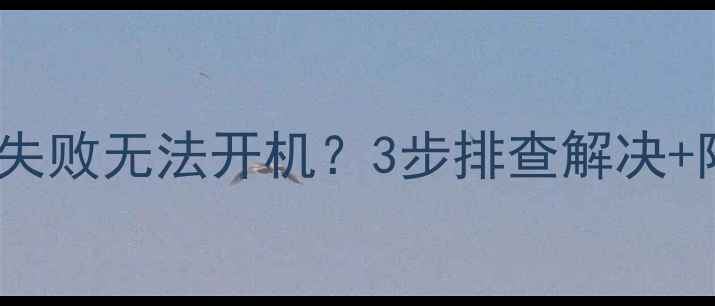 图片 🔥创维电视升级失败无法开机？3步排查解决+附赠保养技巧！2