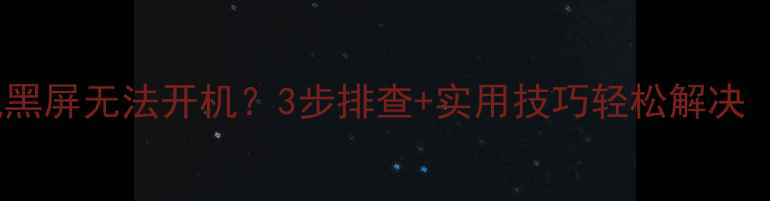 图片 🔥创维电视待机黑屏无法开机？3步排查+实用技巧轻松解决（附自检清单）2
