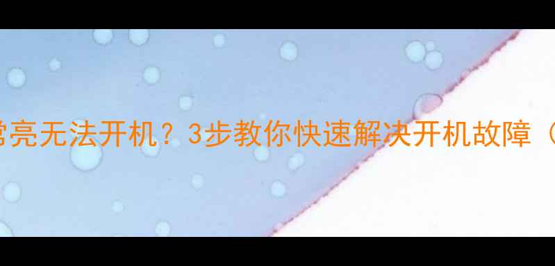 图片 🔥创维电视红灯常亮无法开机？3步教你快速解决开机故障（附维修视频）🔥2