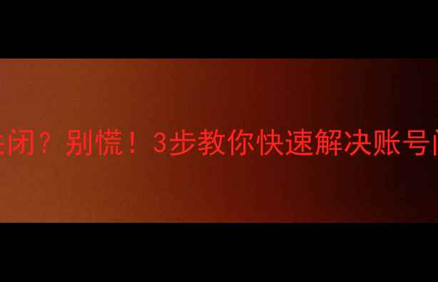 图片 🔥创维电视账户中心关闭？别慌！3步教你快速解决账号问题（附详细教程）🔥