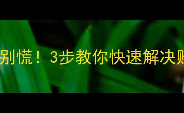 图片 🔥创维电视账户中心关闭？别慌！3步教你快速解决账号问题（附详细教程）🔥1