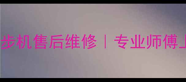 图片 🔥北京24小时乔山跑步机售后维修｜专业师傅上门+故障代码解读🔥