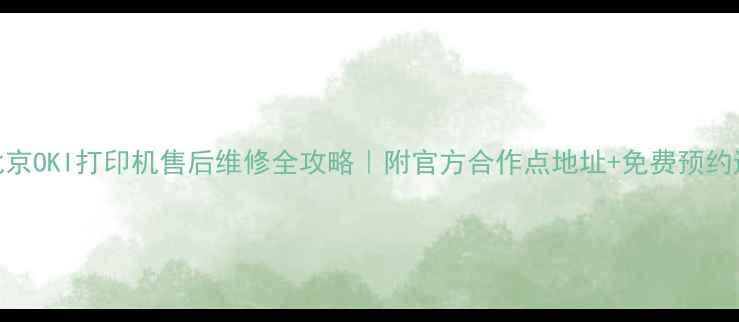 图片 🔥北京OKI打印机售后维修全攻略｜附官方合作点地址+免费预约通道