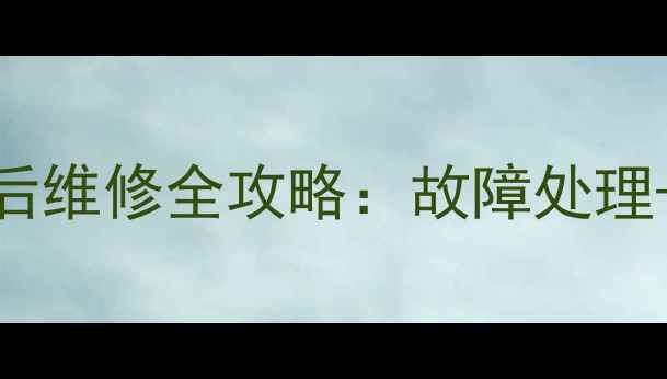 图片 🔥北京lotte壁挂炉售后维修全攻略：故障处理+服务流程+省钱技巧🔥