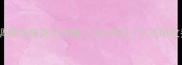 图片 🔥北京三菱空调维修服务全攻略｜24小时上门+透明收费+专业团队🔧