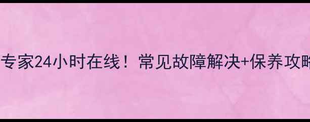 图片 🔥北京中央空调维修专家24小时在线！常见故障解决+保养攻略+省钱指南全公开🔥