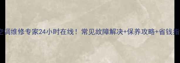 图片 🔥北京中央空调维修专家24小时在线！常见故障解决+保养攻略+省钱指南全公开🔥1