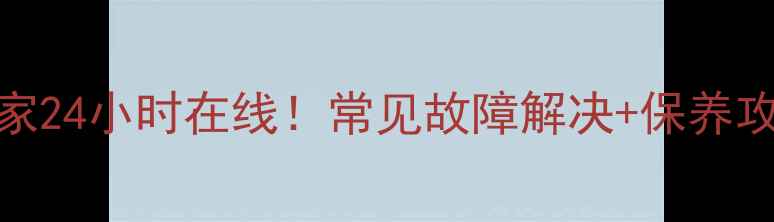 图片 🔥北京中央空调维修专家24小时在线！常见故障解决+保养攻略+省钱指南全公开🔥2