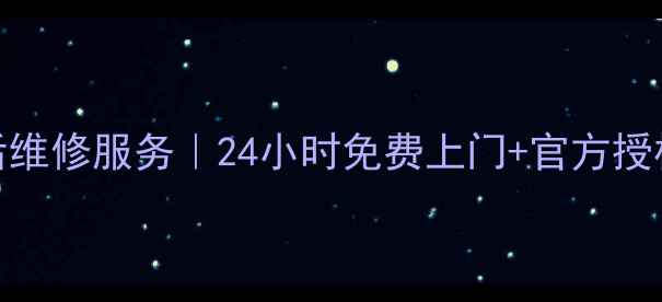 图片 🔥北京扬子空调售后维修服务｜24小时免费上门+官方授权+真实案例曝光！1