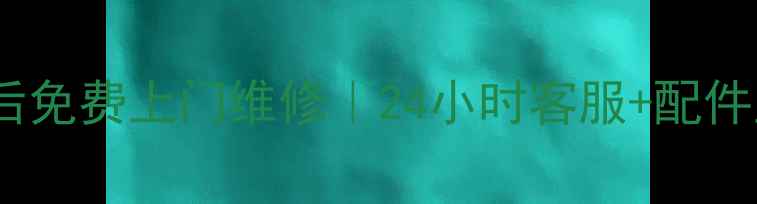 图片 🔥北京格莱姆燃气灶售后免费上门维修｜24小时客服+配件直供，故障处理全攻略1