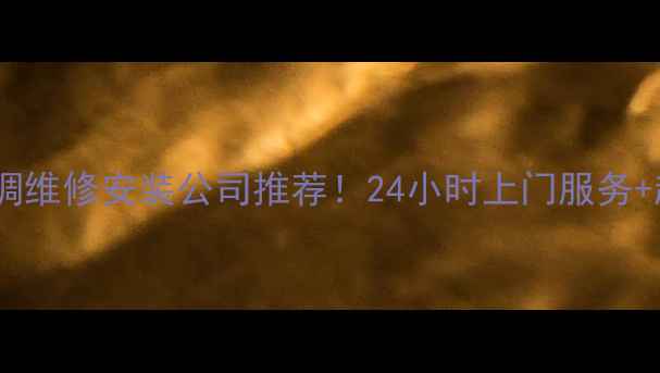 图片 🔥北京空调维修安装公司推荐！24小时上门服务+超全攻略1