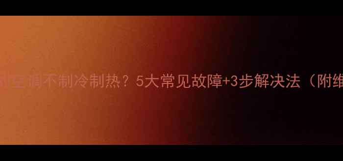 图片 🔥北京美的空调不制冷制热？5大常见故障+3步解决法（附维修视频）