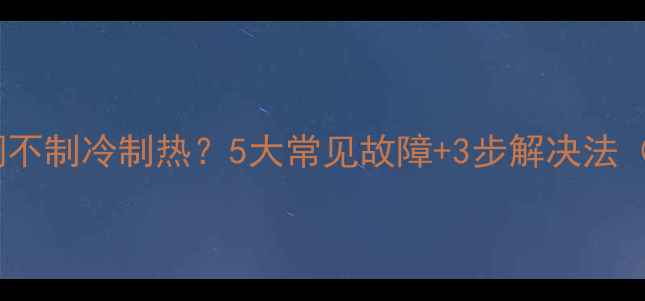 图片 🔥北京美的空调不制冷制热？5大常见故障+3步解决法（附维修视频）2