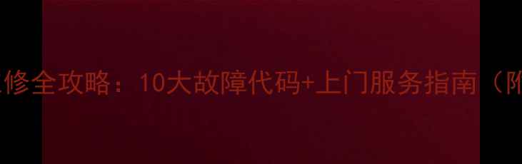 图片 🔥半球电压力锅维修全攻略：10大故障代码+上门服务指南（附免费检测教程）2