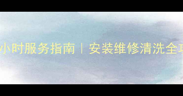 图片 🔥华帝衢州售后电话+24小时服务指南｜安装维修清洗全攻略（附真实用户评价）