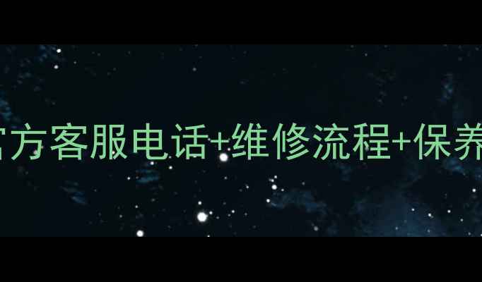 图片 🔥华美冰箱售后全攻略｜官方客服电话+维修流程+保养秘籍（附免费预约通道）1