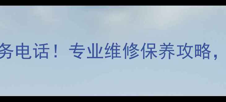 图片 🔥南京东芝中央空调售后24小时服务电话！专业维修保养攻略，故障自检+上门维修全流程指南🔥1