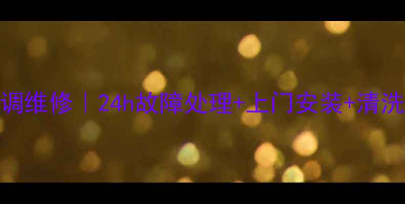 图片 🔥南京东芝空调维修｜24h故障处理+上门安装+清洗服务全攻略🔥