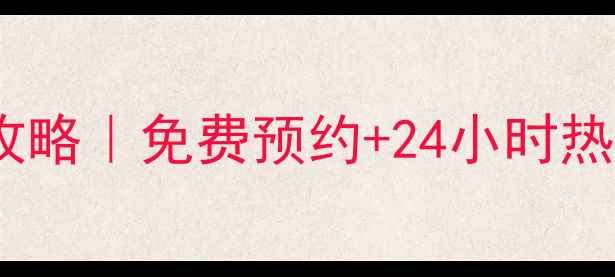 图片 🔥南京大金空调售后全攻略｜免费预约+24小时热线，省心省力不踩坑🔥2