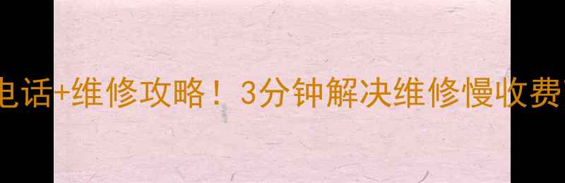 图片 🔥南京帅康灶具售后电话+维修攻略！3分钟解决维修慢收费高配件贵三大痛点🔥1