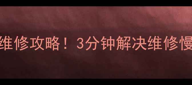 图片 🔥南京帅康灶具售后电话+维修攻略！3分钟解决维修慢收费高配件贵三大痛点🔥2