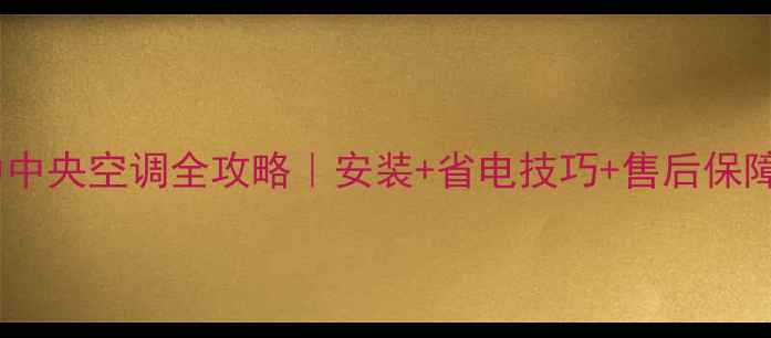 图片 🔥南京格力中央空调全攻略｜安装+省电技巧+售后保障一次说清1