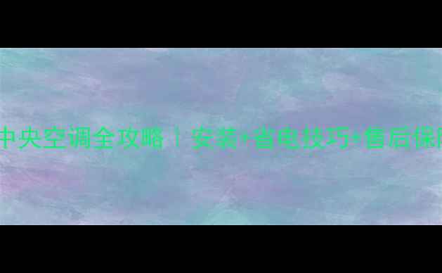 图片 🔥南京格力中央空调全攻略｜安装+省电技巧+售后保障一次说清2