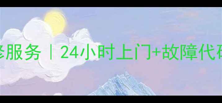 图片 🔥南京飞歌空调维修服务｜24小时上门+故障代码解读+质保攻略🔥1