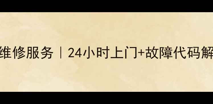 图片 🔥南京飞歌空调维修服务｜24小时上门+故障代码解读+质保攻略🔥2