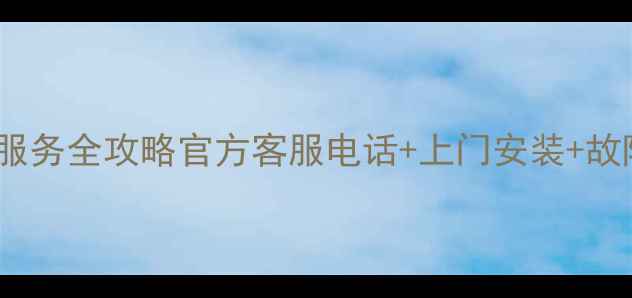 图片 🔥南宁TCL电视售后维修服务全攻略官方客服电话+上门安装+故障排查+维修案例分享🔥1