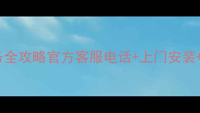 图片 🔥南宁TCL电视售后维修服务全攻略官方客服电话+上门安装+故障排查+维修案例分享🔥2