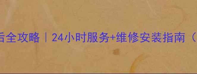 图片 🔥南宁三菱空调售后全攻略｜24小时服务+维修安装指南（附免费预约通道）1