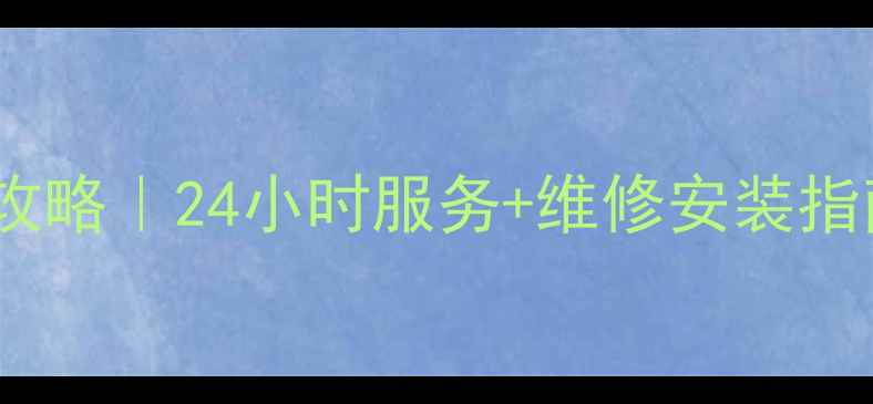 图片 🔥南宁三菱空调售后全攻略｜24小时服务+维修安装指南（附免费预约通道）2