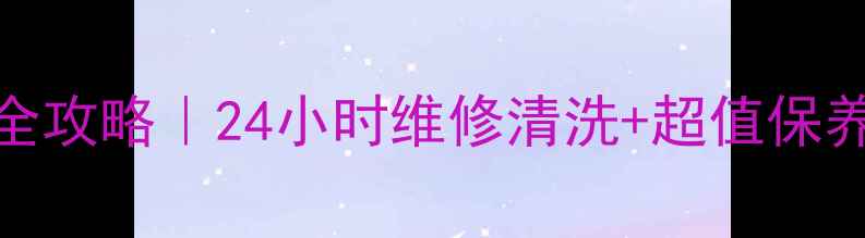 图片 🔥南宁康宝烟机售后全攻略｜24小时维修清洗+超值保养套餐（附隐藏福利）