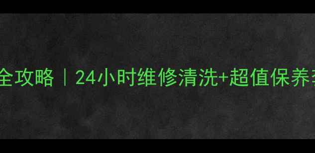 图片 🔥南宁康宝烟机售后全攻略｜24小时维修清洗+超值保养套餐（附隐藏福利）1