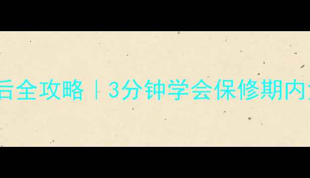 图片 🔥南阳九阳电磁炉售后全攻略｜3分钟学会保修期内免费维修+安装技巧🔥