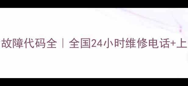 图片 🔥博世壁挂炉E9故障代码全｜全国24小时维修电话+上门服务指南🔧🏠